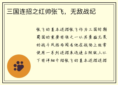 三国连招之红帅张飞，无敌战纪
