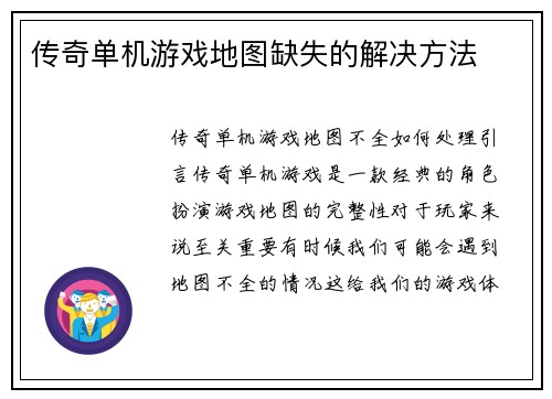 传奇单机游戏地图缺失的解决方法
