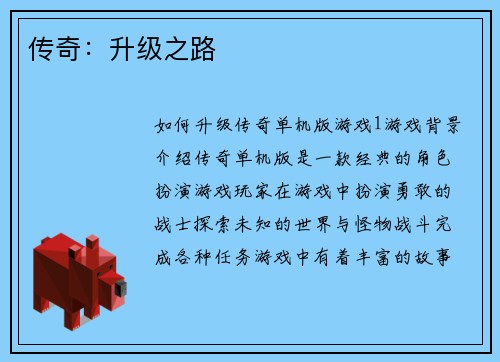传奇：升级之路