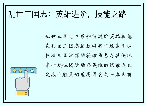 乱世三国志：英雄进阶，技能之路