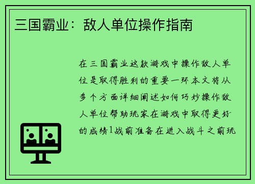 三国霸业：敌人单位操作指南