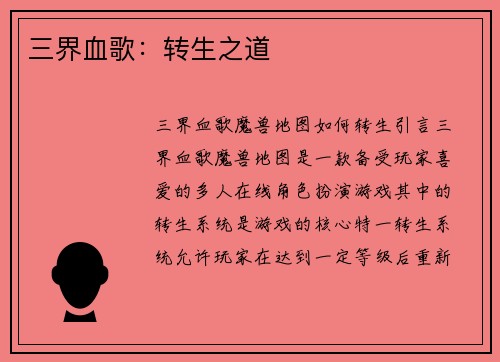 三界血歌：转生之道