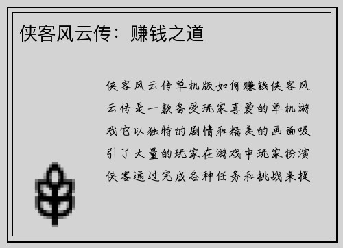 侠客风云传：赚钱之道
