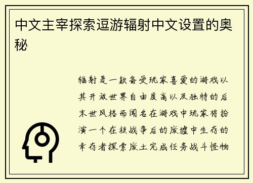 中文主宰探索逗游辐射中文设置的奥秘