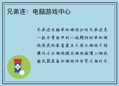 兄弟连：电脑游戏中心