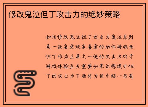 修改鬼泣但丁攻击力的绝妙策略