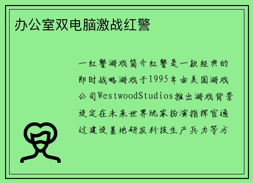 办公室双电脑激战红警