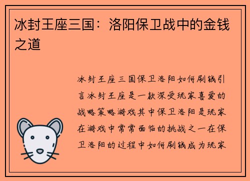 冰封王座三国：洛阳保卫战中的金钱之道