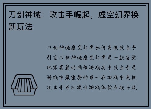 刀剑神域：攻击手崛起，虚空幻界换新玩法