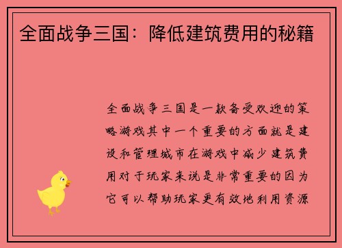 全面战争三国：降低建筑费用的秘籍