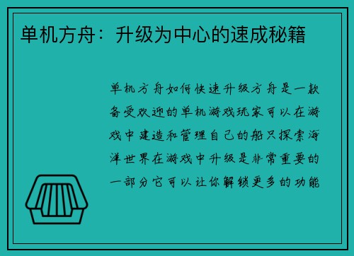 单机方舟：升级为中心的速成秘籍