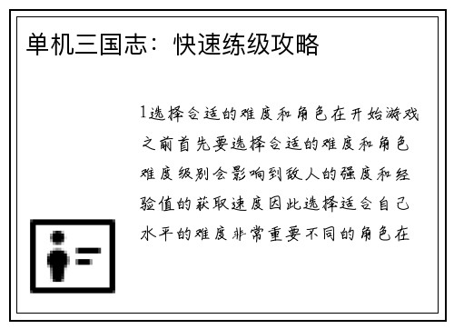 单机三国志：快速练级攻略