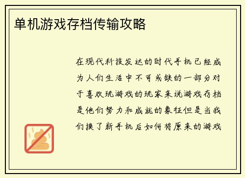 单机游戏存档传输攻略
