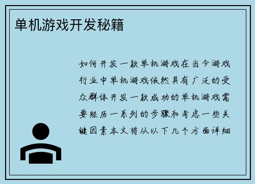单机游戏开发秘籍