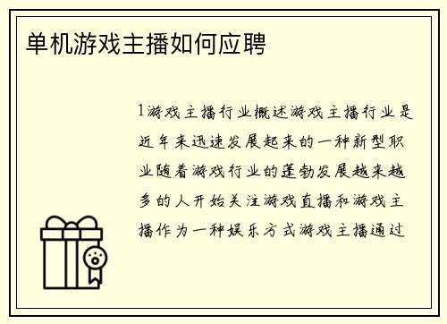 单机游戏主播如何应聘