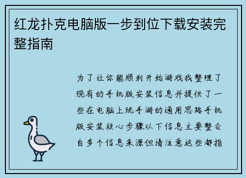 红龙扑克电脑版一步到位下载安装完整指南