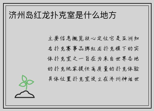 济州岛红龙扑克室是什么地方